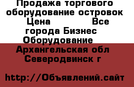 Продажа торгового оборудование островок › Цена ­ 50 000 - Все города Бизнес » Оборудование   . Архангельская обл.,Северодвинск г.